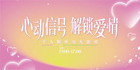 源文件下載【享設(shè)計(jì)】搜索編號(hào)：40180032601913775【七夕交友派對(duì)活動(dòng)背景】