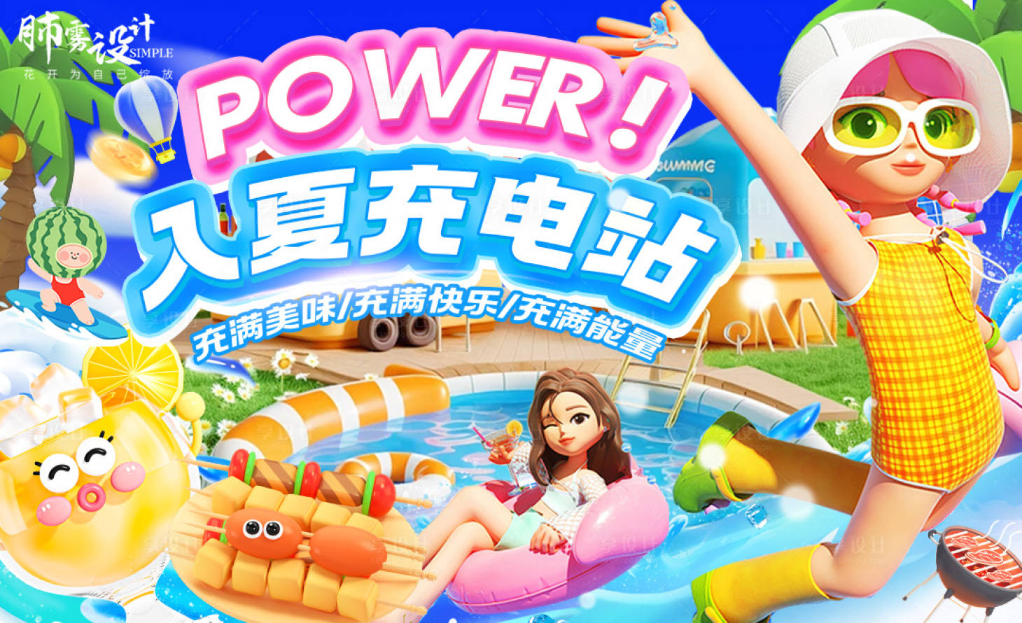 源文件下載【享設計】搜索編號：18020032449058346【夏季充電戰輪播】