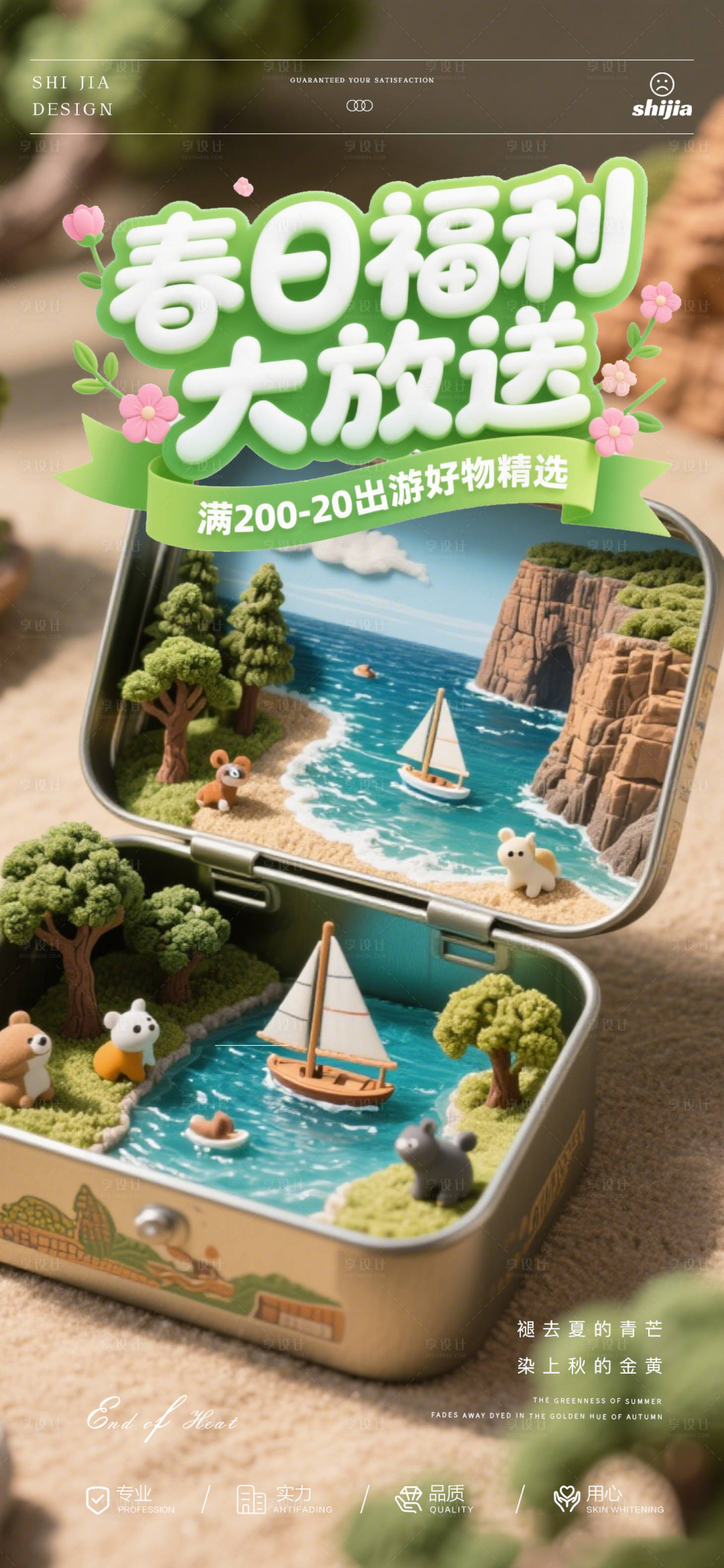 源文件下载【享设计】搜索编号：81790032696936780【春日福利大放送宣传海报】