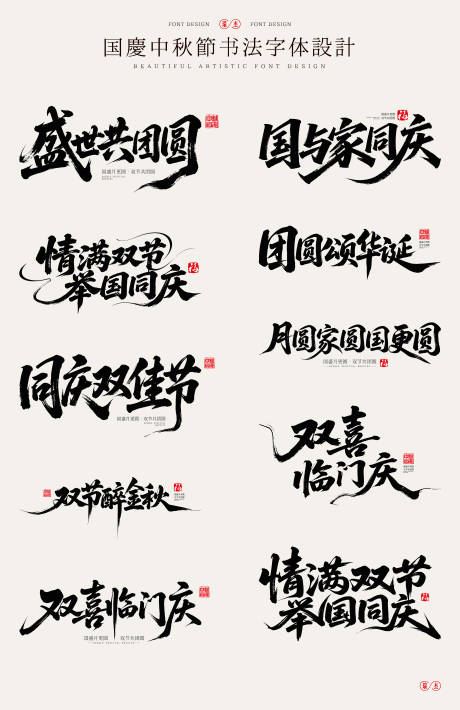 源文件下载【享设计】搜索编号：56010032697737112【国庆中秋双节毛笔书法字体设计】