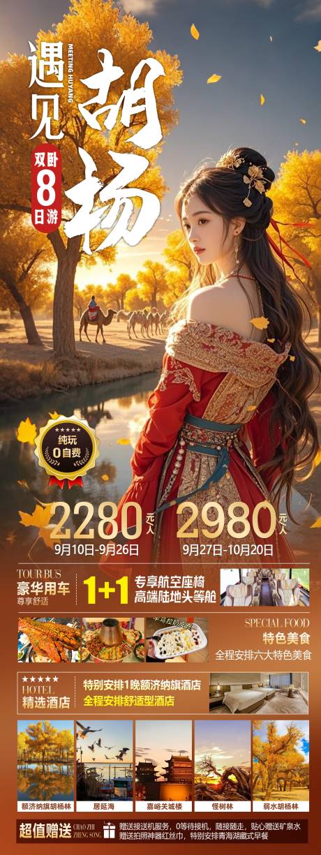 源文件下载【享设计】搜索编号：40770032798618991【额济纳旗胡杨林旅游海报】
