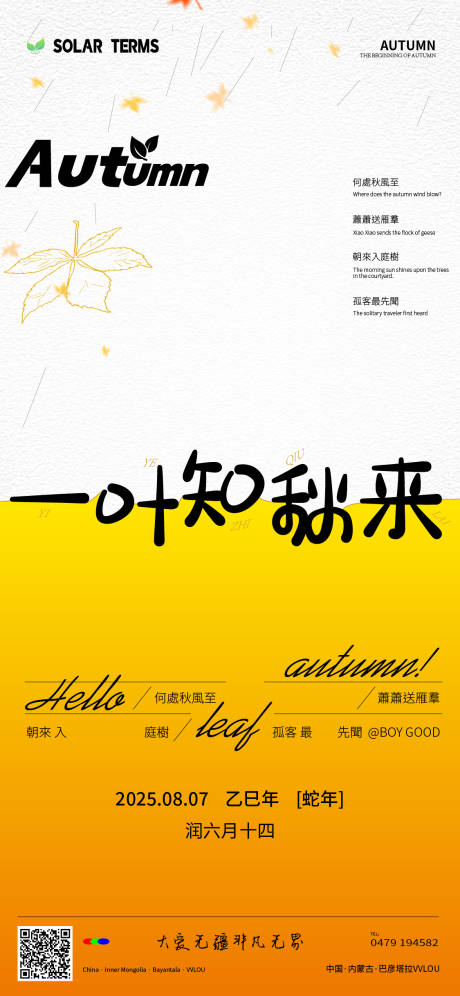源文件下載【享設(shè)計(jì)】搜索編號(hào)：77590032379136806【立秋節(jié)氣海報(bào)】