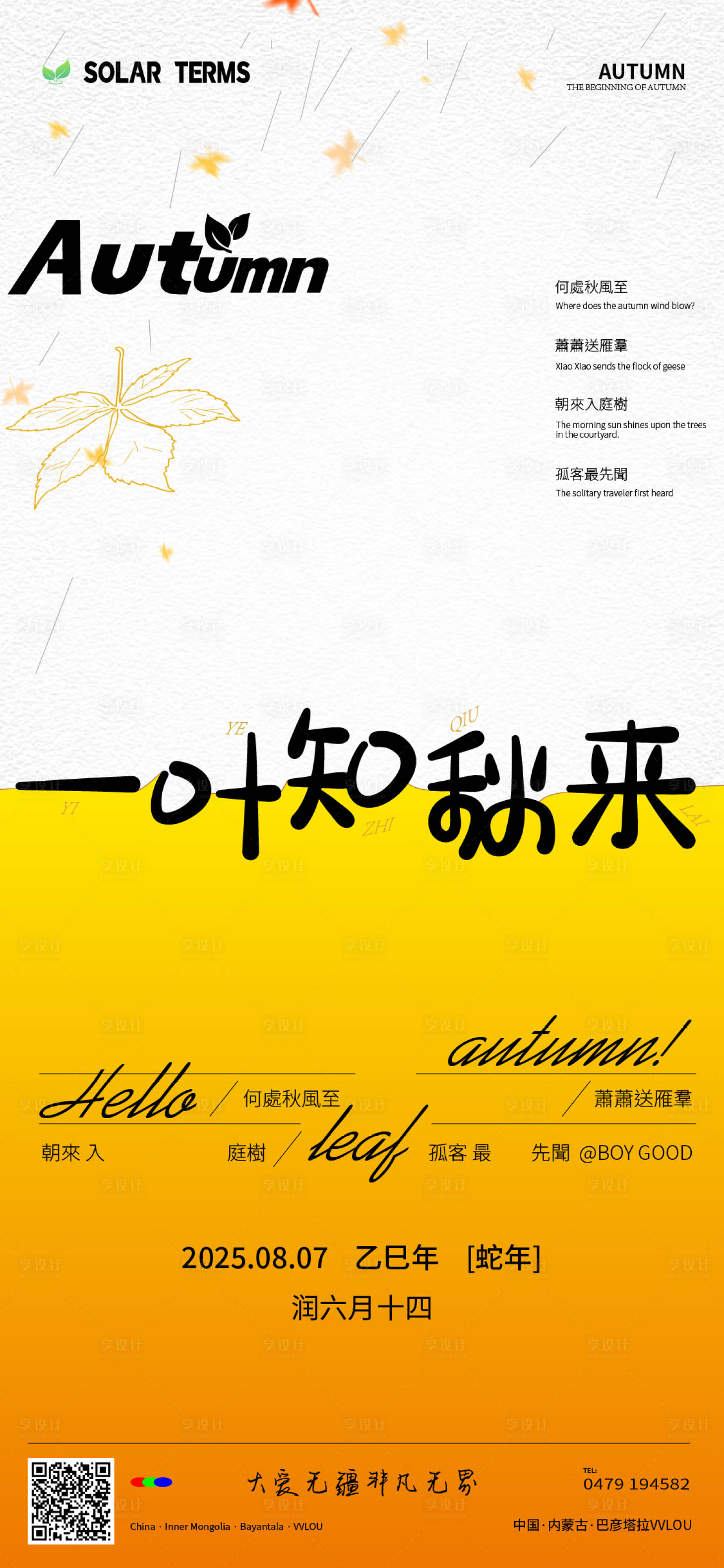 源文件下載【享設計】搜索編號：77590032379136806【立秋節氣海報】