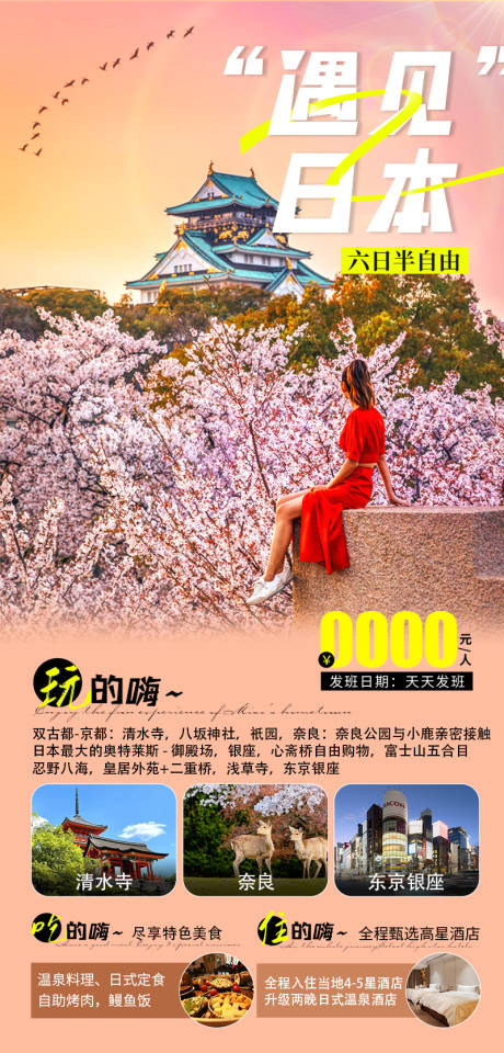 源文件下载【享设计】搜索编号：20200032384365020【遇见日本半自由行旅游海报】