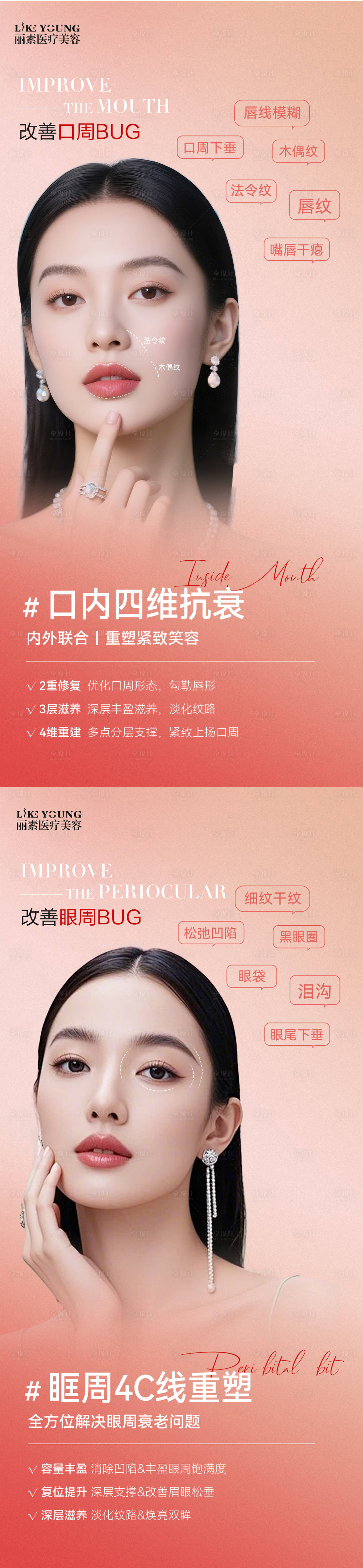 源文件下载【改善眼周口周bug医美系列海报】编号：16010032310932074
