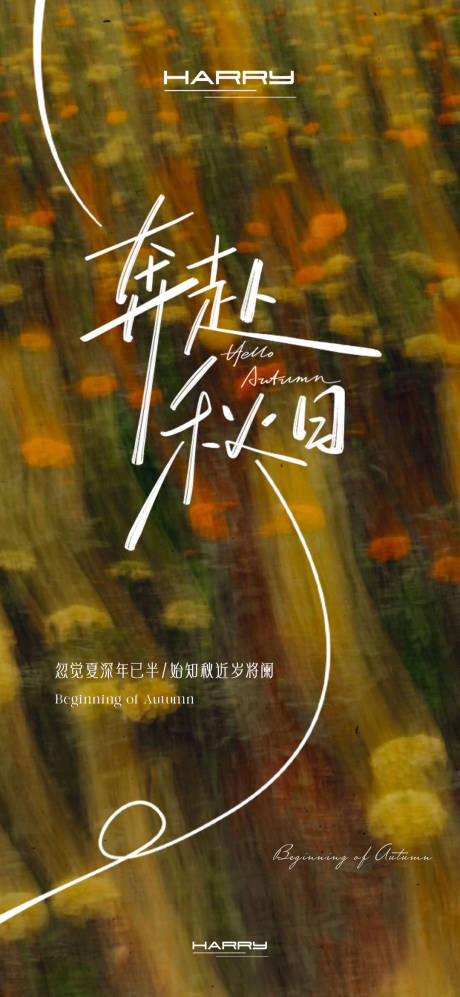 源文件下载【享设计】搜索编号：60910032312827203【立秋节气海报】