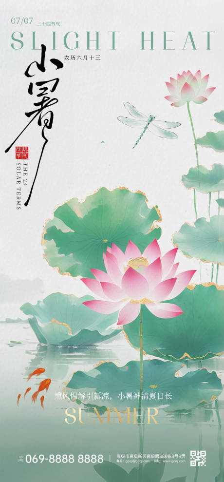 源文件下載【享設(shè)計】搜索編號：12330032445627333【小暑節(jié)氣海報】