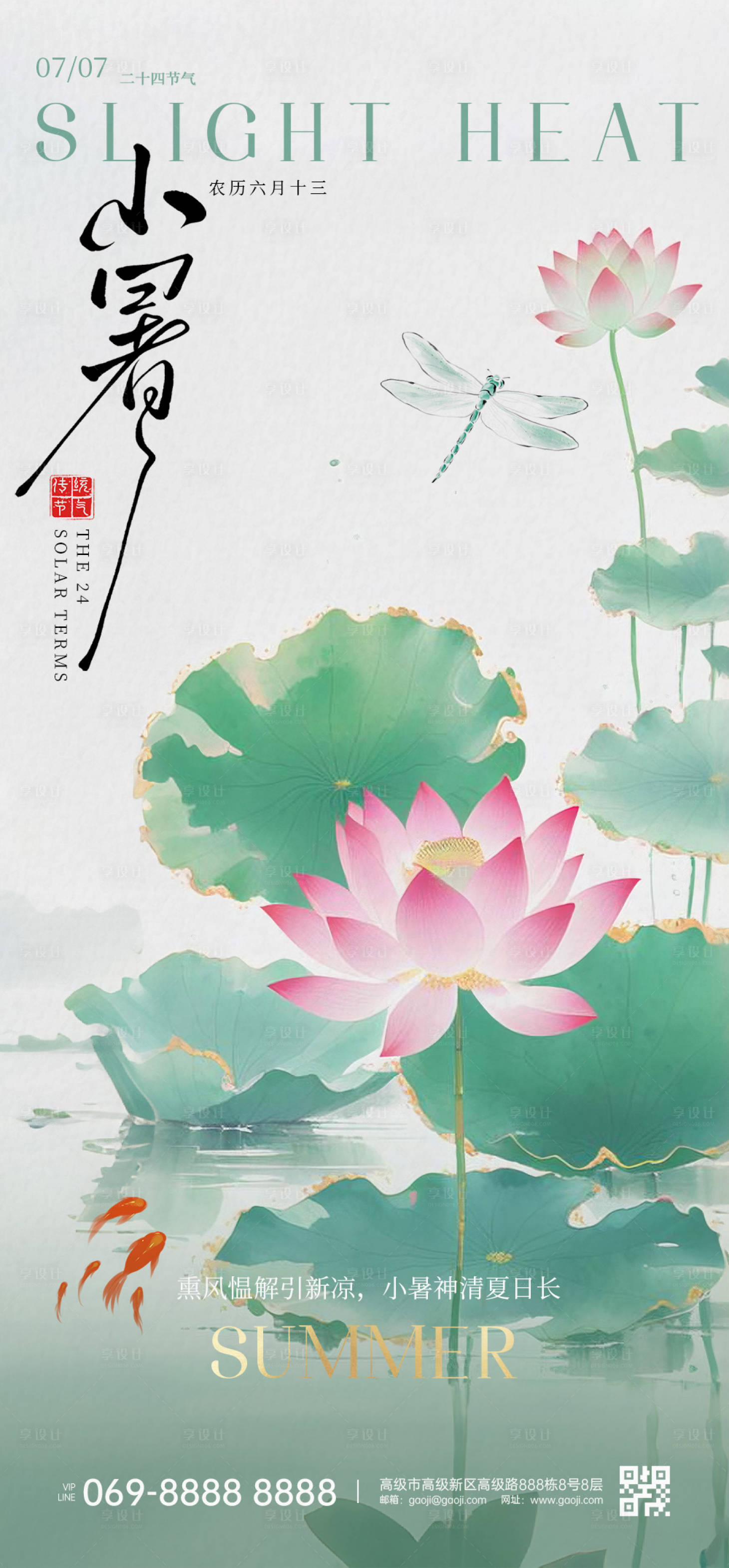 源文件下載【享設計】搜索編號：12330032445627333【小暑節氣海報】