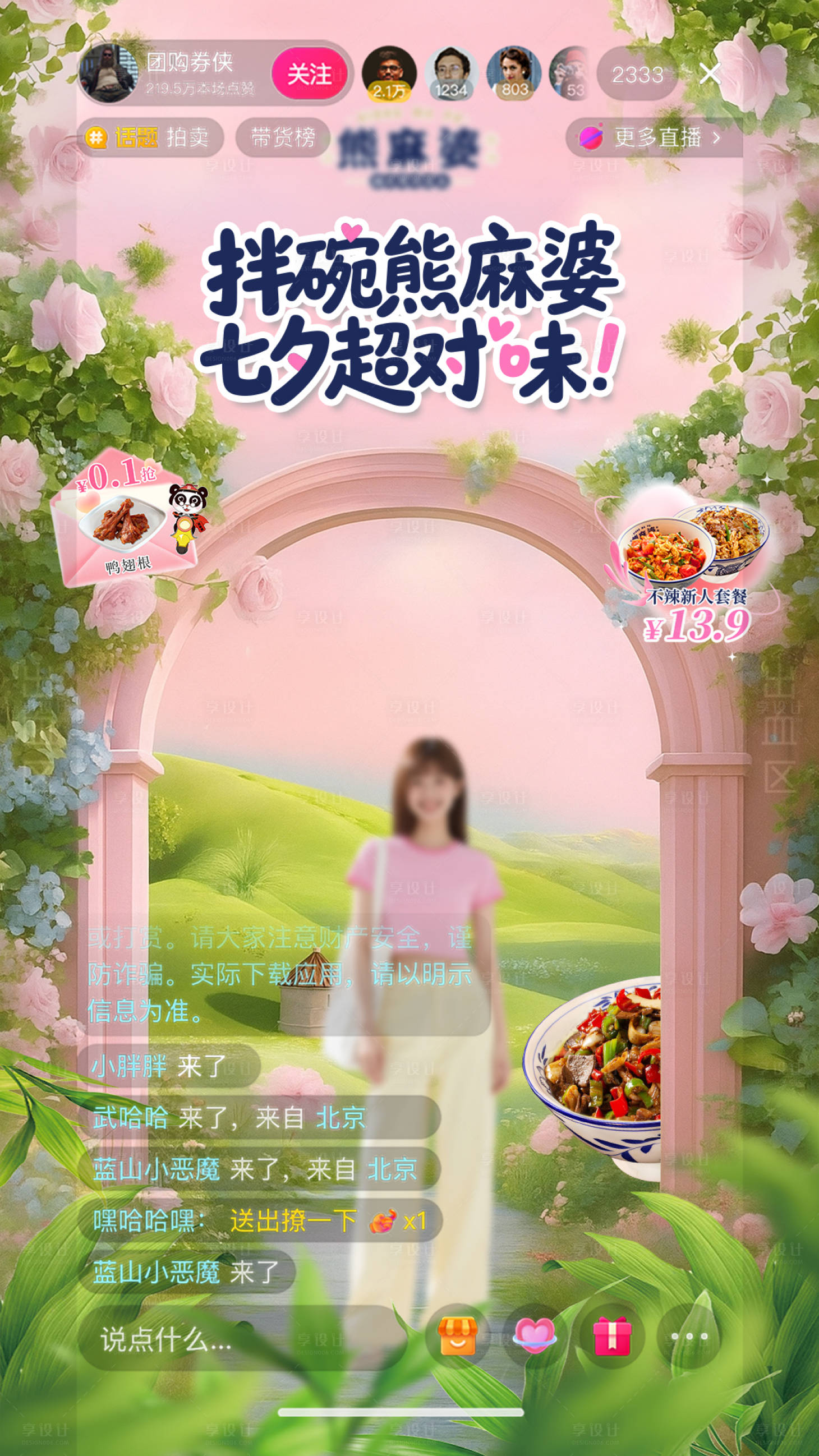 源文件下载【享设计】搜索编号：96130032784337176【小吃面七夕直播间设计】