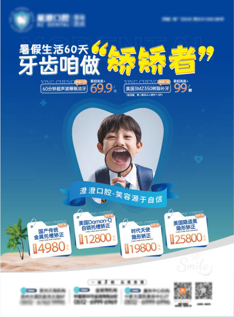 源文件下载【享设计】搜索编号：84360032328854753【口腔暑期牙齿矫正海报】