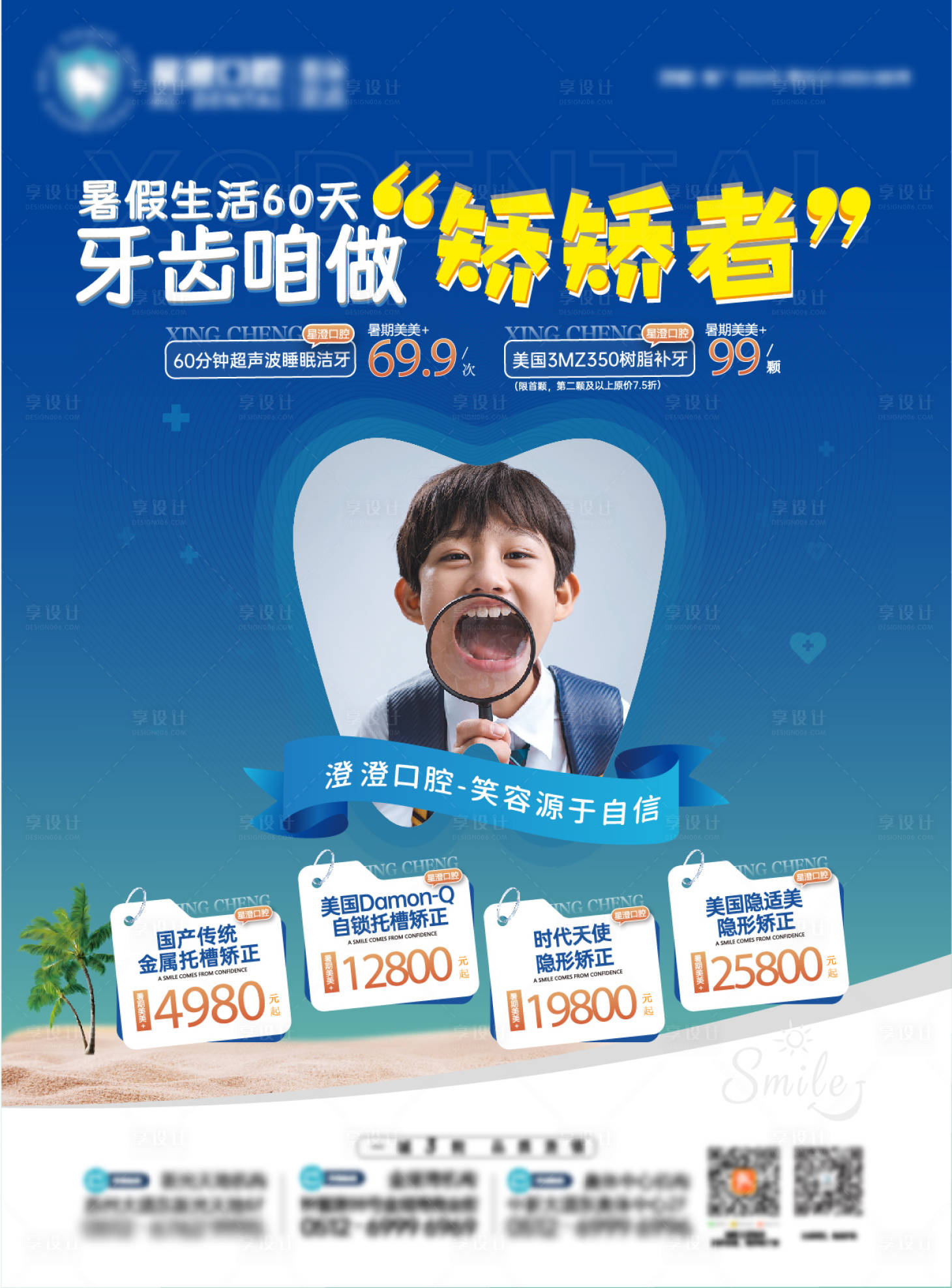 源文件下載【享設計】搜索編號：84360032328854753【口腔暑期牙齒矯正海報】