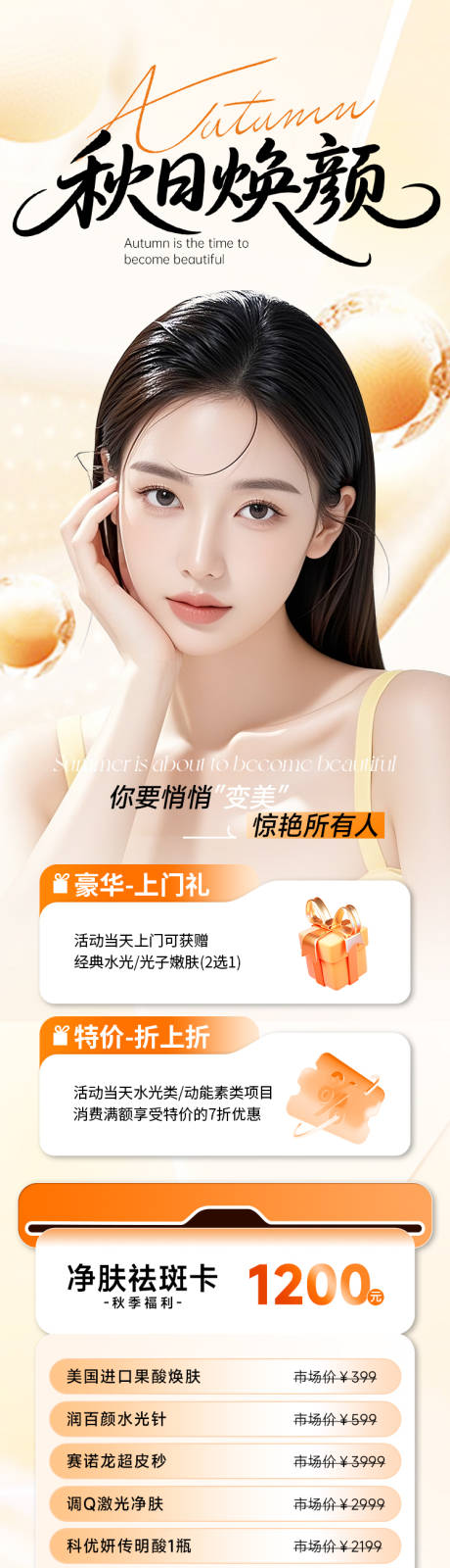 源文件下载【享设计】搜索编号：91400032631122903【医美秋季促销活动秋日焕颜海报】