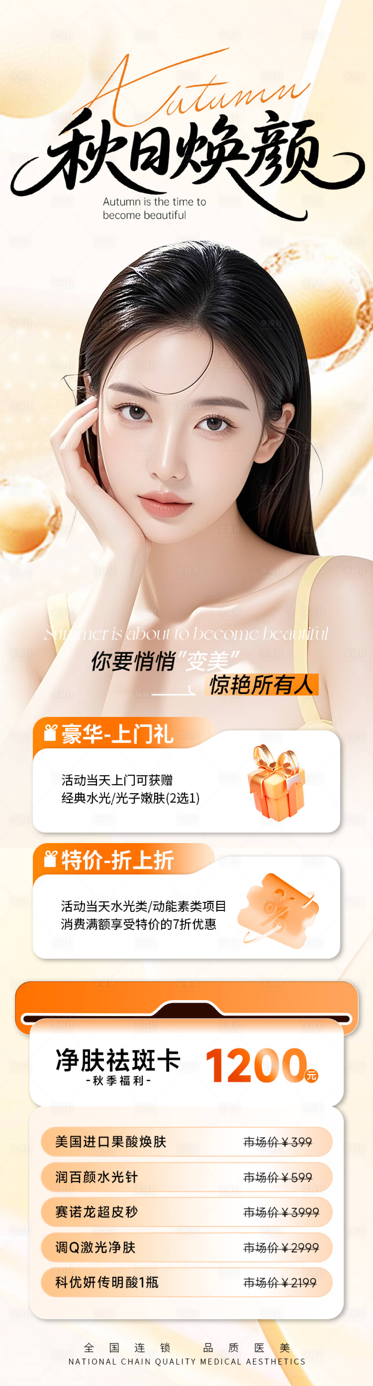 源文件下載【享設計】搜索編號：91400032631122903【醫美秋季促銷活動秋日煥顏海報】