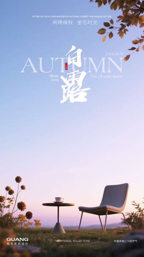 源文件下载【白露节气海报椅子】编号：60470032371124458