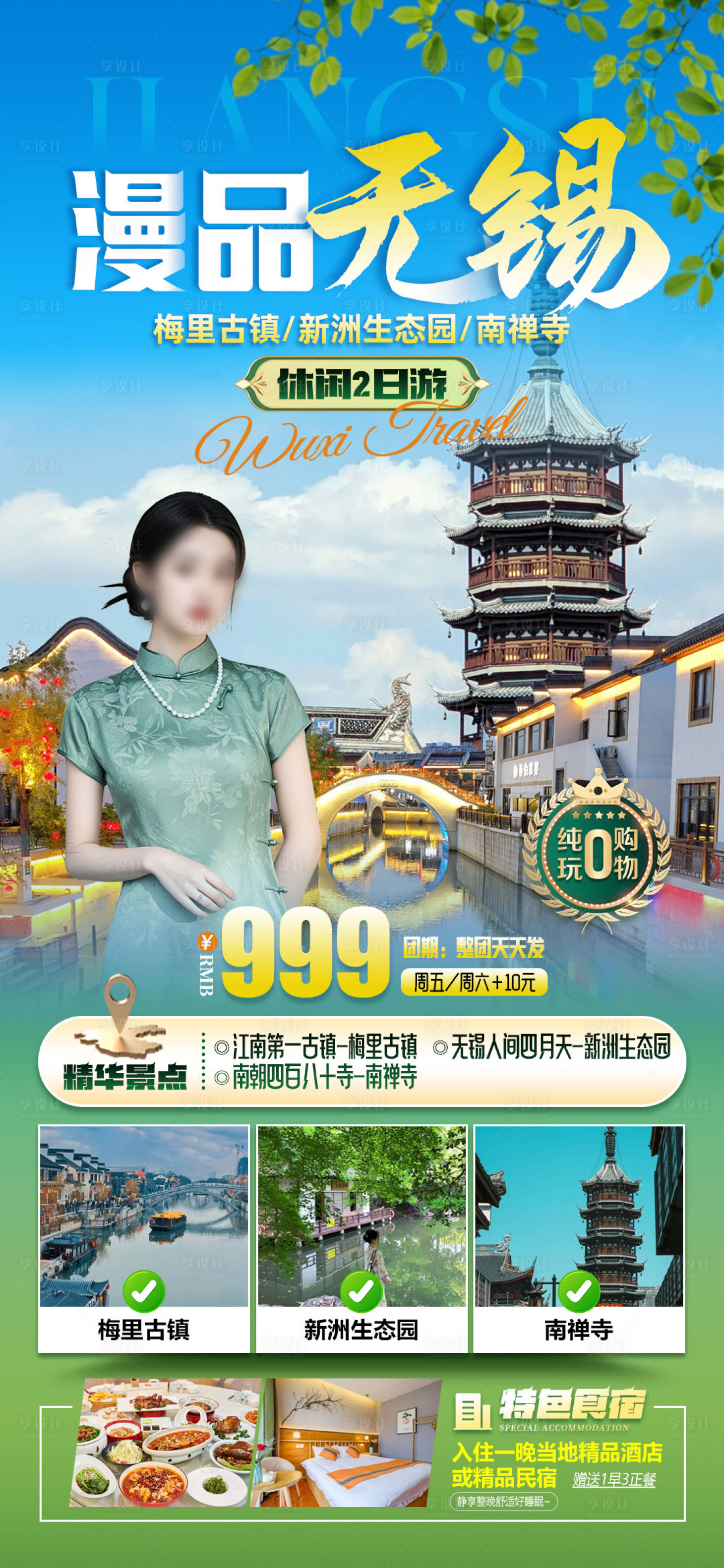 源文件下载【享设计】搜索编号：65490032662915191【漫品无锡旅游海报】