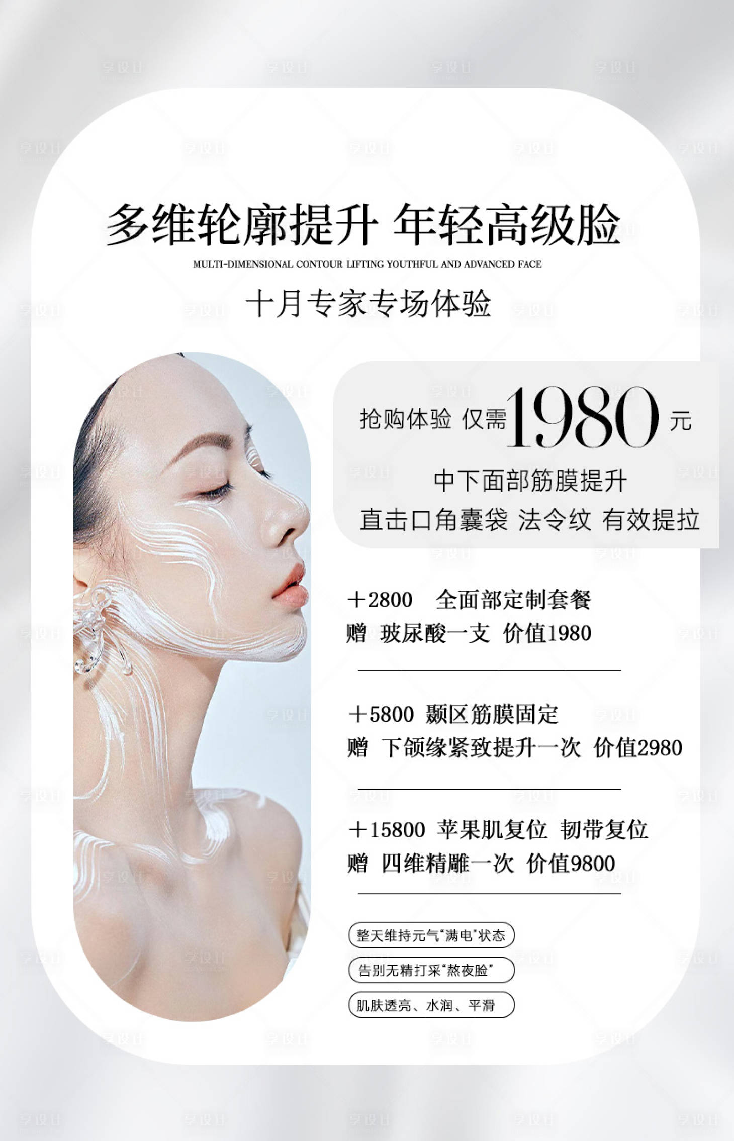 源文件下载【享设计】搜索编号：99010032634118457【白色高级美业海报】