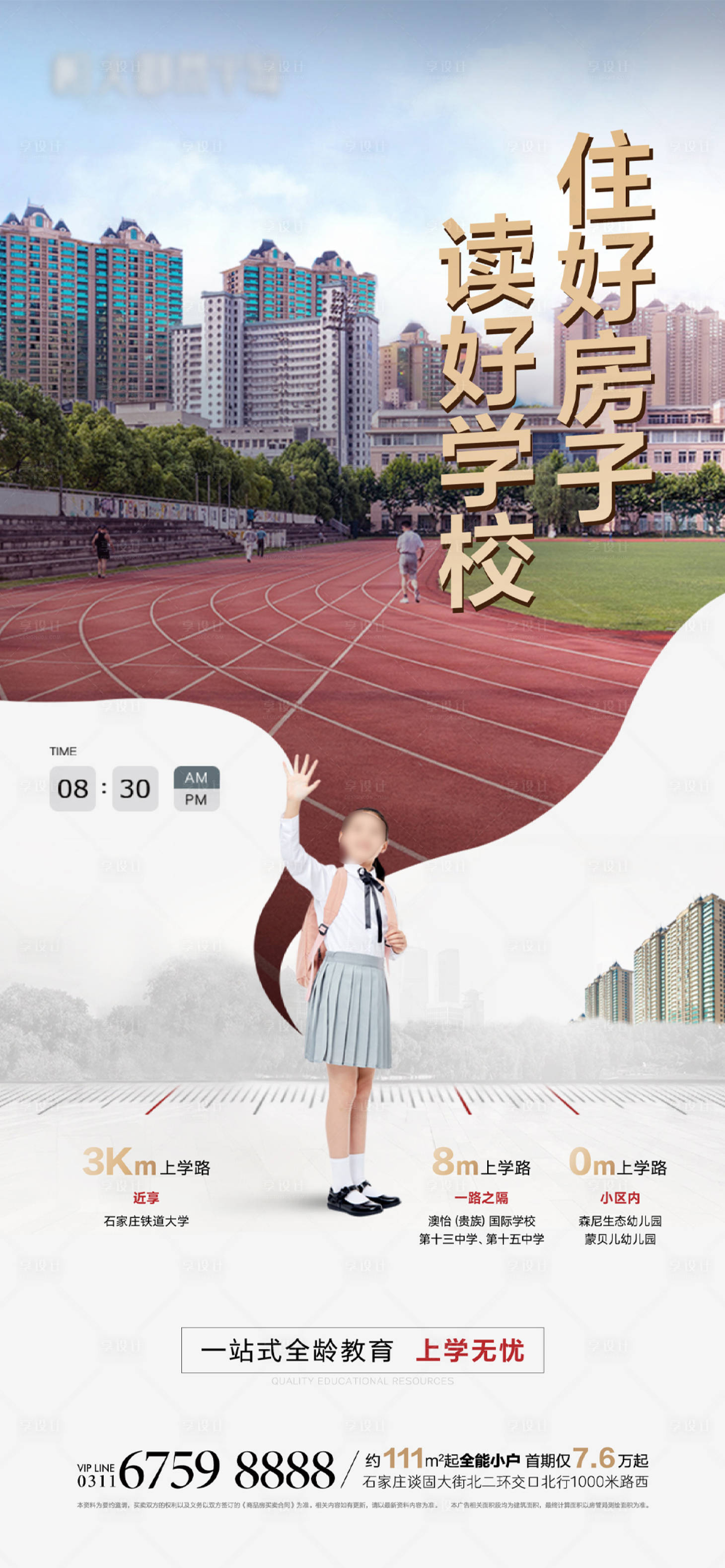 源文件下载【享设计】搜索编号：82810032352031095【地产开学季海报】