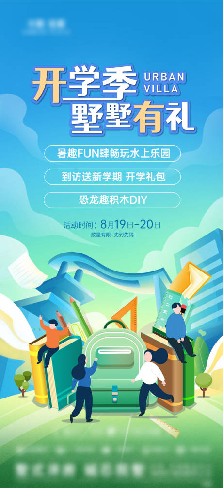 源文件下載【享設計】搜索編號：37100032528555751【插畫學生開學禮包海報】