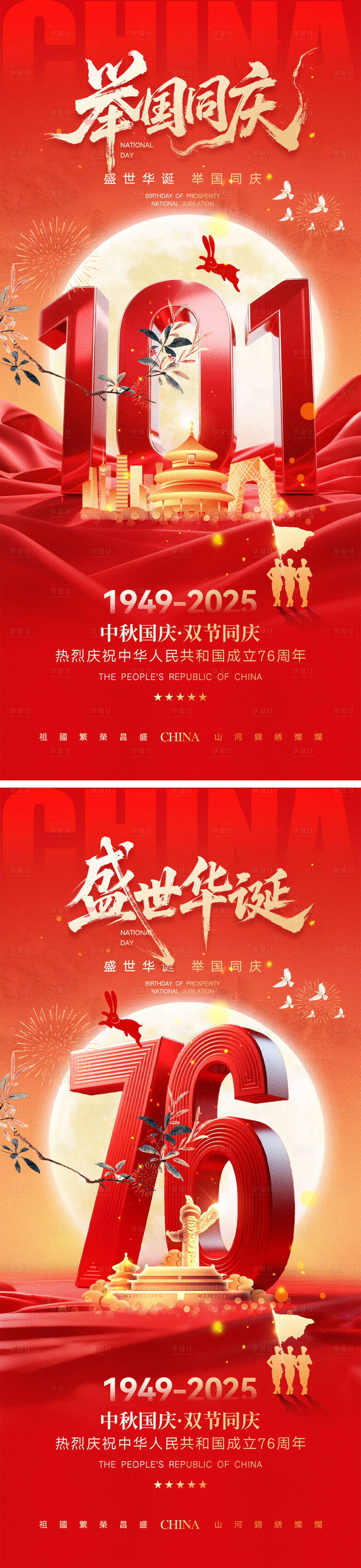 源文件下載【享設計】搜索編號：48610032804083784【國慶節中秋節宣傳海報】