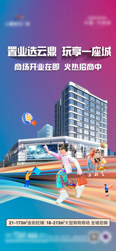 源文件下載【享設計】搜索編號：20520032328506351【商鋪廣場海報】