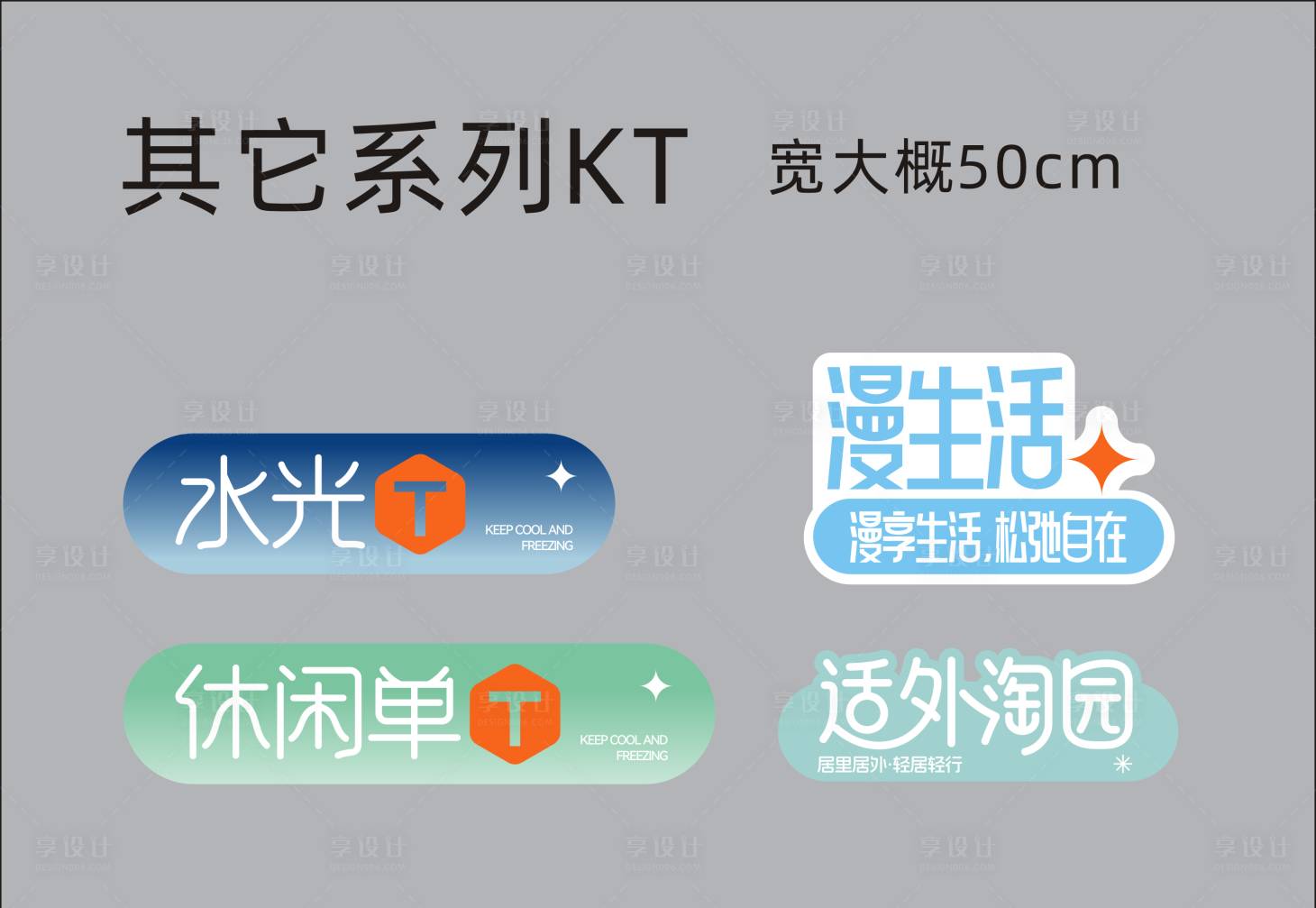 源文件下载【享设计】搜索编号：65400032703429058【内衣KT板】