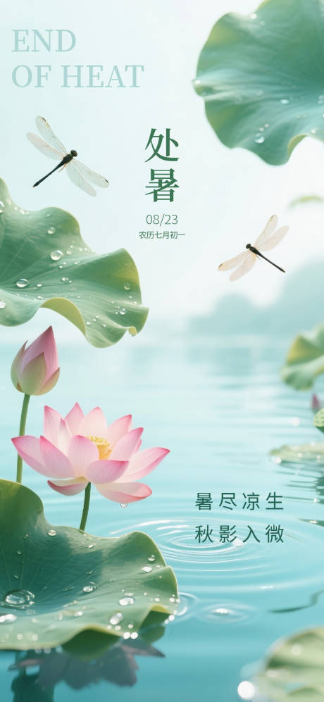 源文件下载【享设计】搜索编号：69550032571965752【处暑节气海报】