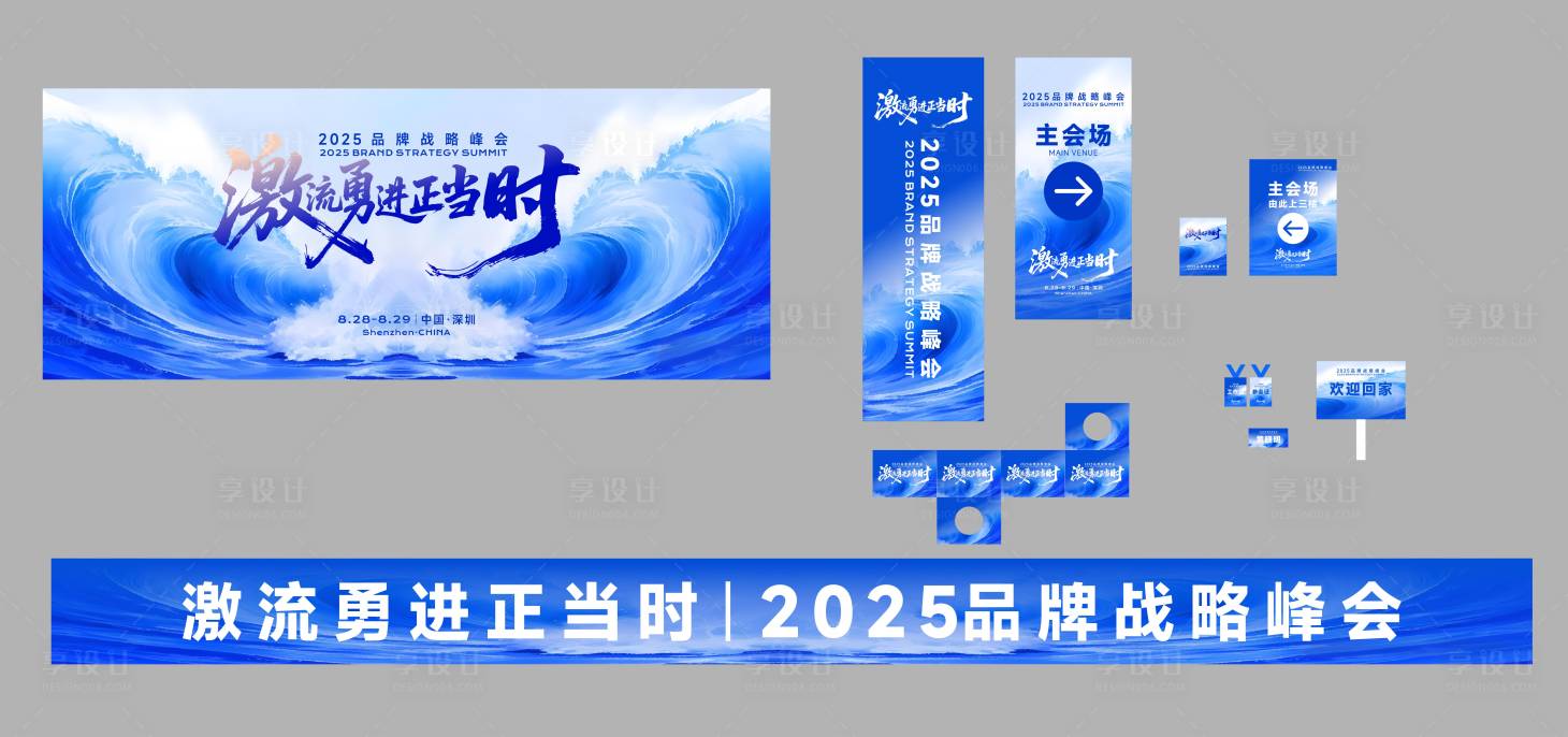 源文件下載【享設(shè)計(jì)】搜索編號(hào)：31830032330354380【激流勇進(jìn)展會(huì)峰會(huì)會(huì)場(chǎng)設(shè)計(jì)】