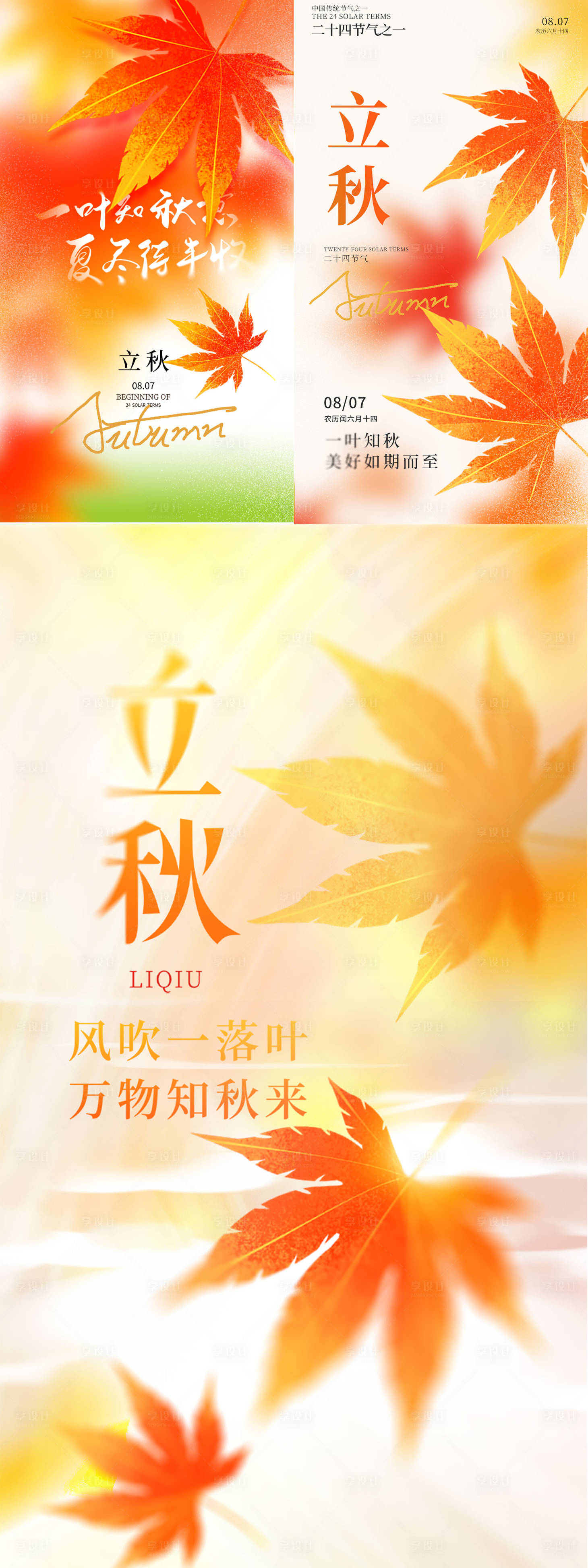 源文件下载【享设计】搜索编号：23020032339978022【立秋节气系列海报】