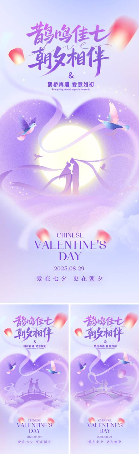 源文件下載【享設(shè)計】搜索編號：96440032525479939【七夕海報系列】