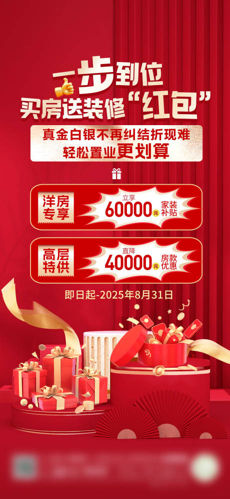 源文件下載【享設(shè)計】搜索編號：32690032345174064【地產(chǎn)買房送裝修活動海報】