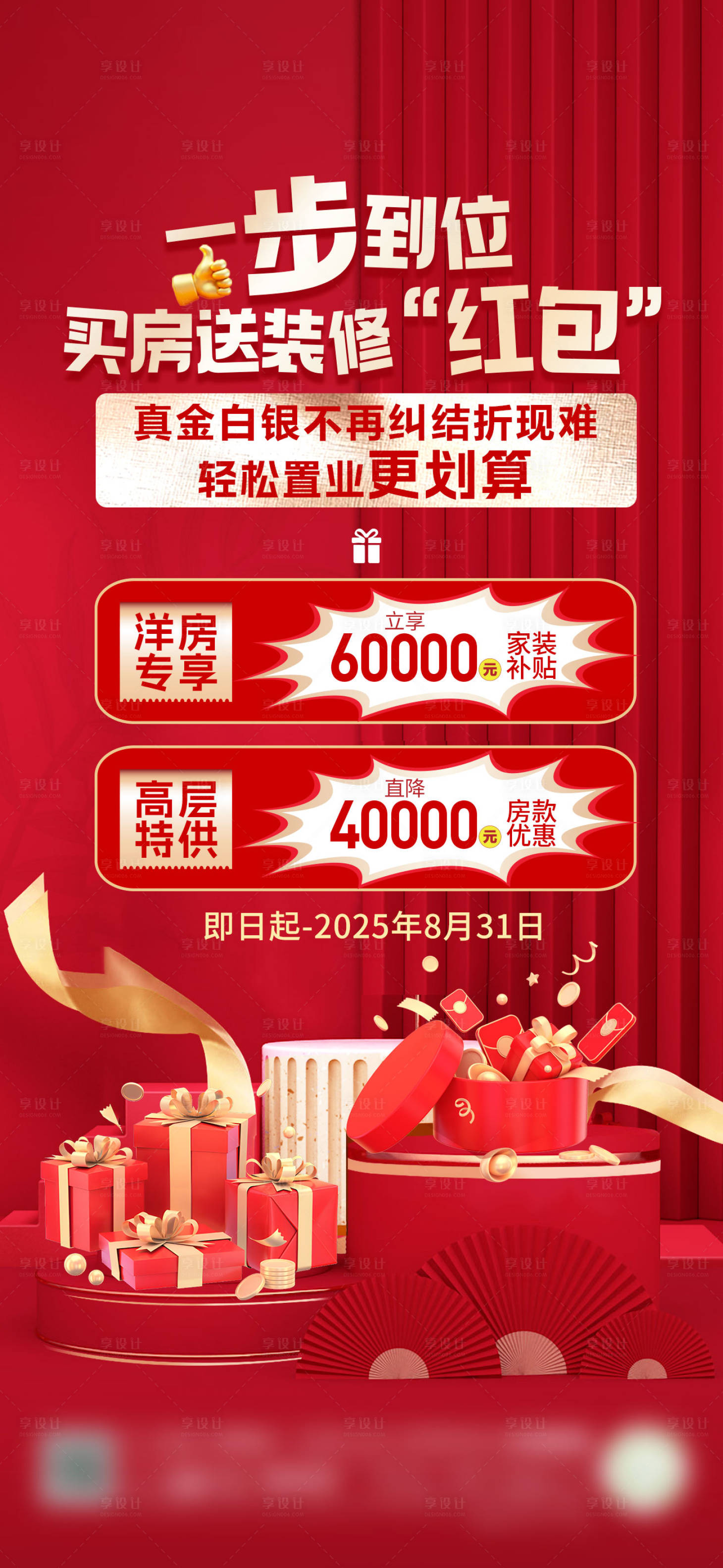 源文件下載【享設計】搜索編號：32690032345174064【地產買房送裝修活動海報】
