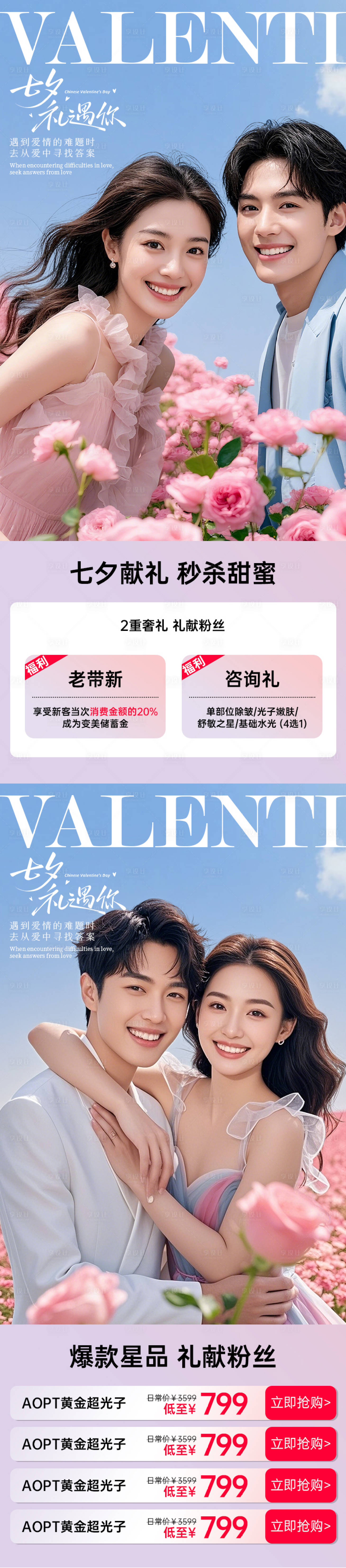 源文件下载【享设计】搜索编号：19140032277388240【医美电商七夕海报系列】