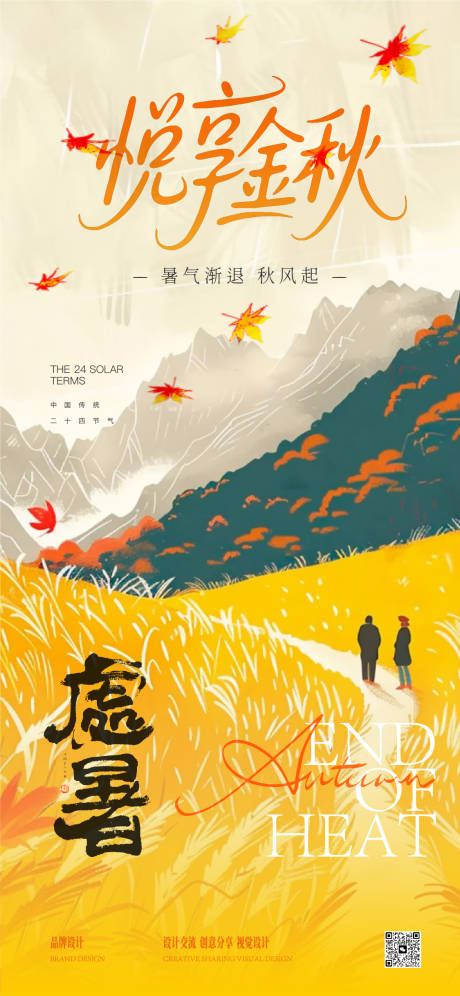 源文件下载【享设计】搜索编号：77480032392808255【处暑大暑节气稿】