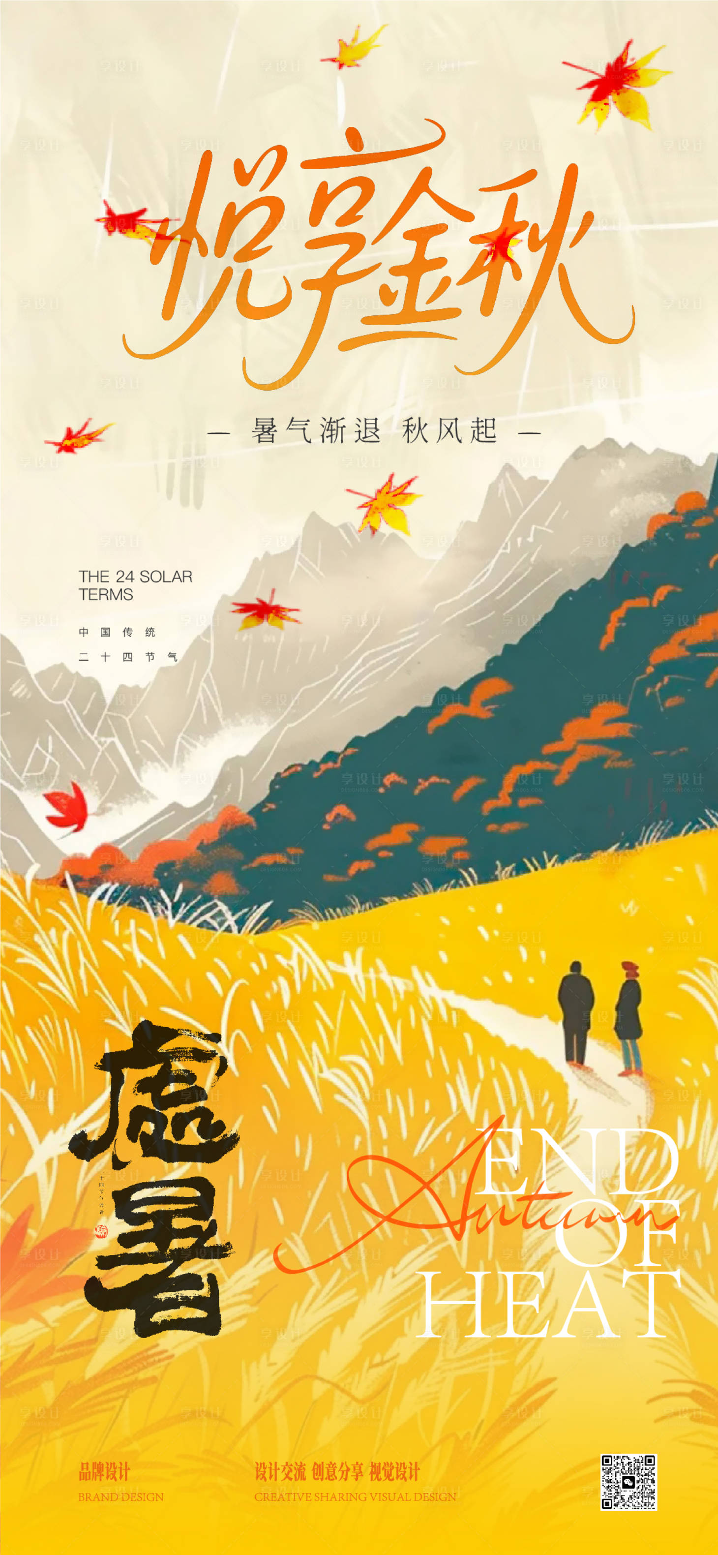 源文件下载【享设计】搜索编号：77480032392808255【处暑大暑节气稿】