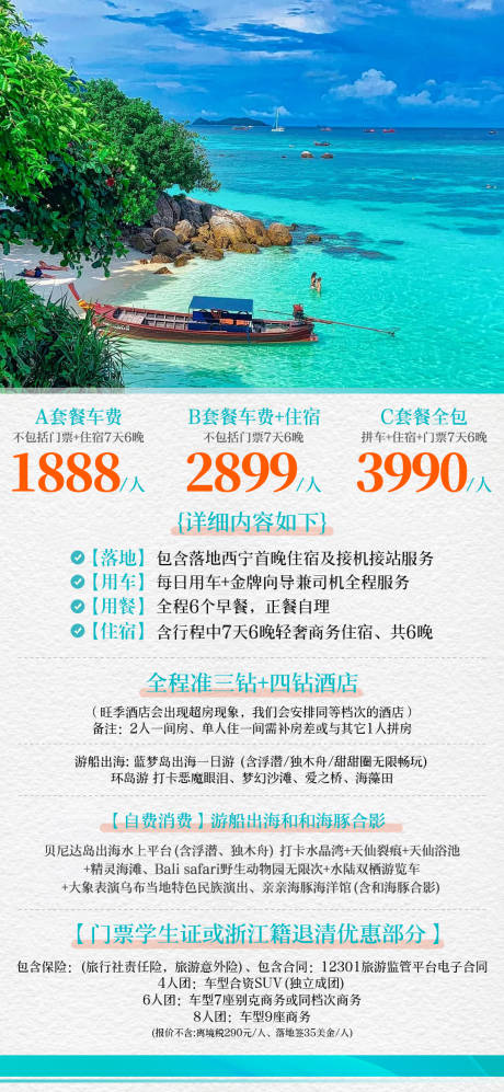 源文件下载【享设计】搜索编号：94480032535077808【巴厘岛旅游报价海报】