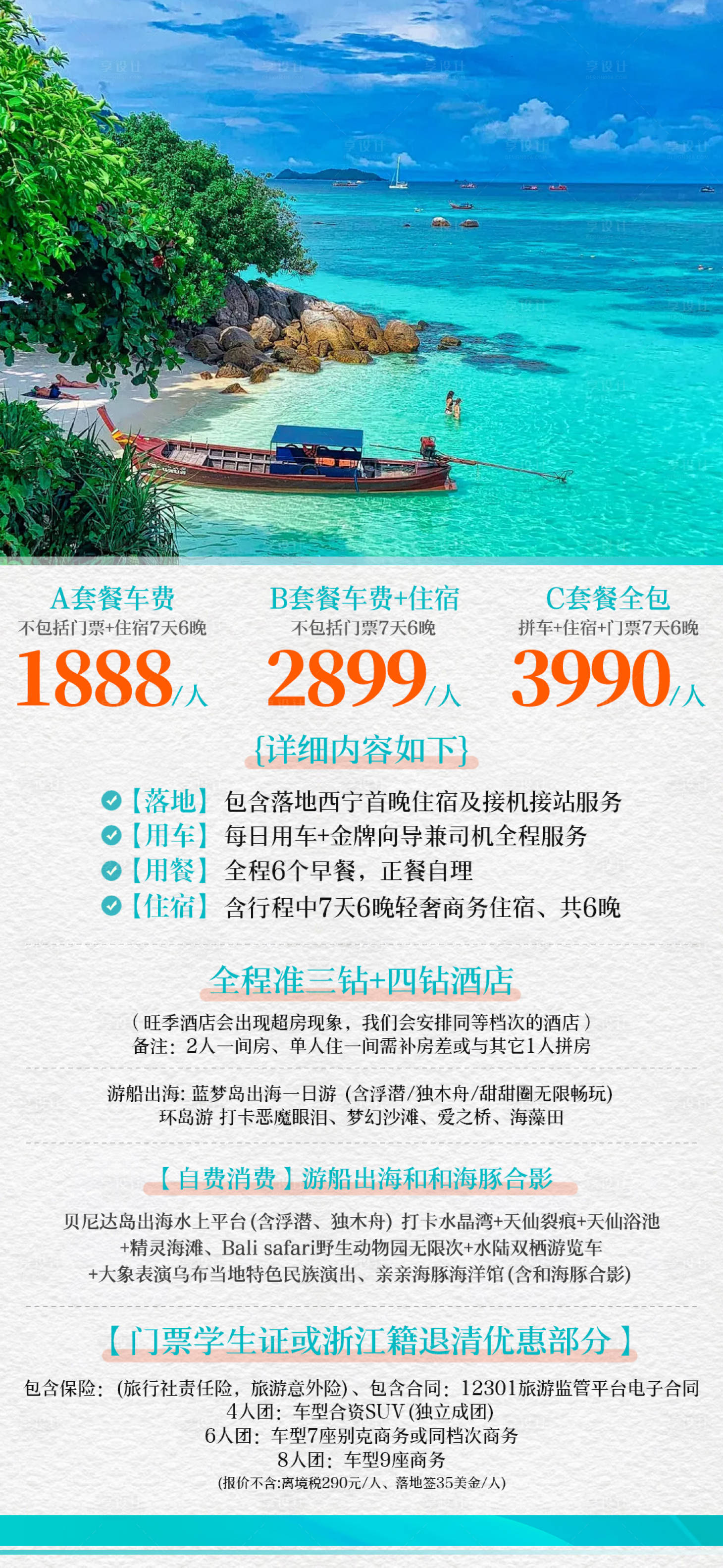 源文件下载【享设计】搜索编号：94480032535077808【巴厘岛旅游报价海报】