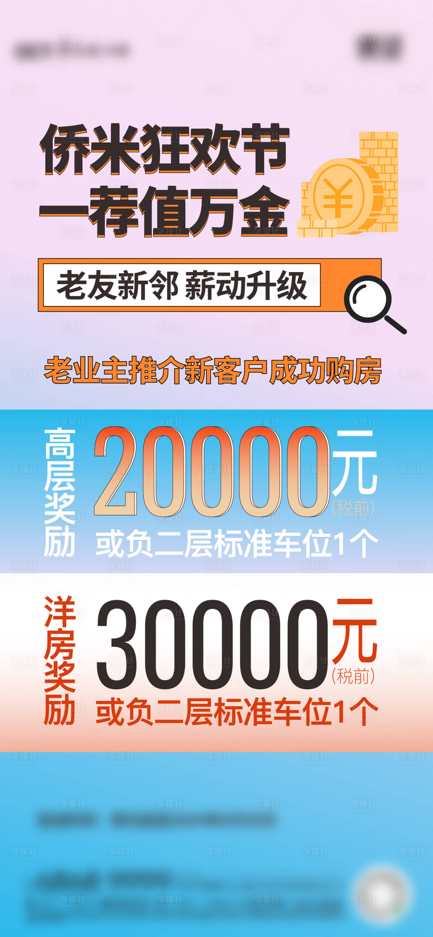 源文件下載【享設(shè)計(jì)】搜索編號(hào)：87190032723873313【地產(chǎn)老帶新熱銷全民經(jīng)紀(jì)人海報(bào)】