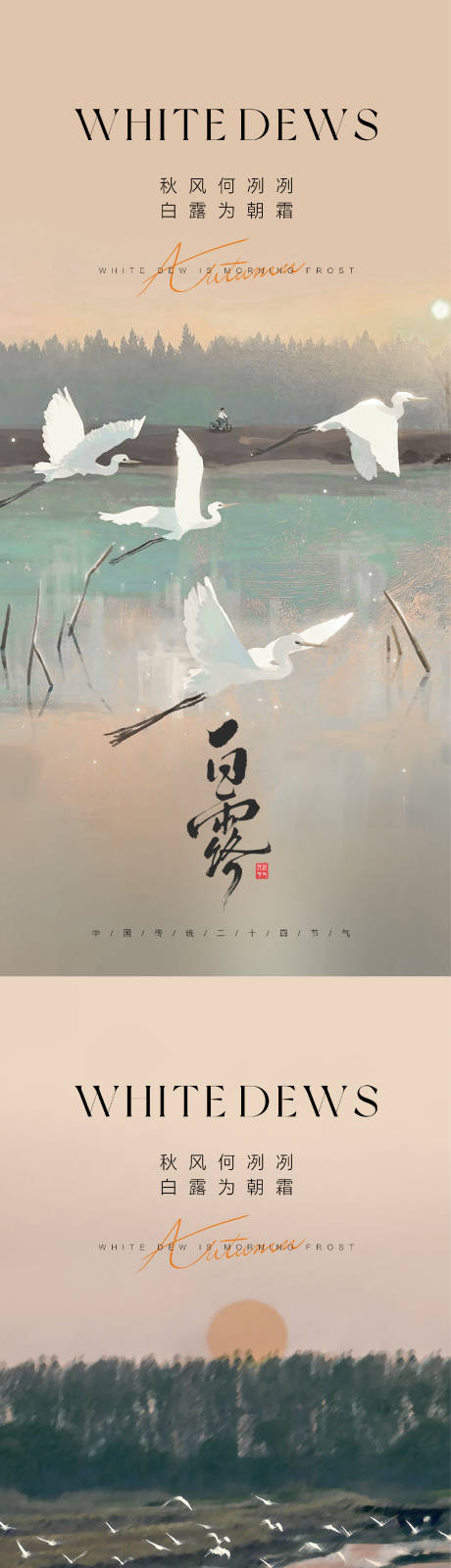 源文件下載【享設計】搜索編號：62730032589617250【白露節氣海報】
