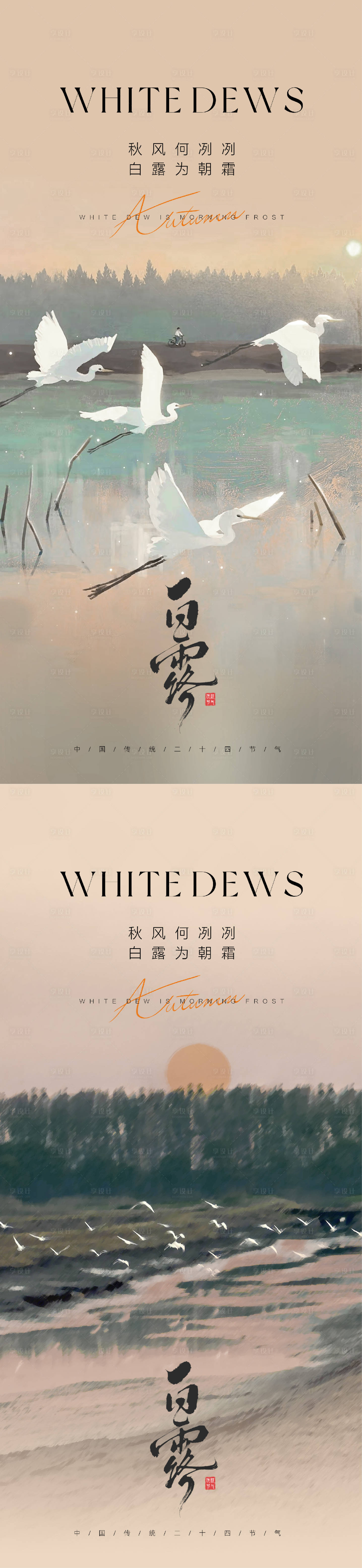 源文件下载【享设计】搜索编号：62730032589617250【白露节气海报】