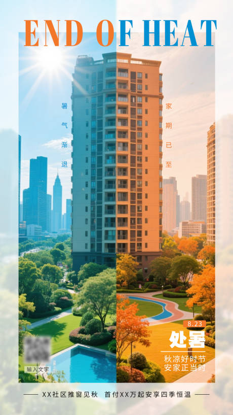 源文件下载【享设计】搜索编号：86310032478799923【地产处暑节气海报】