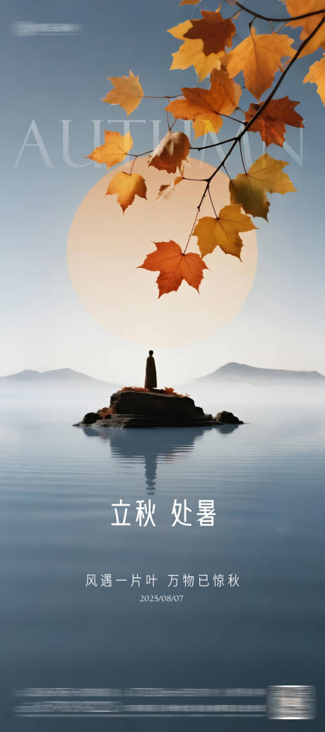 源文件下載【享設計】搜索編號：40060032305893894【立秋海報】