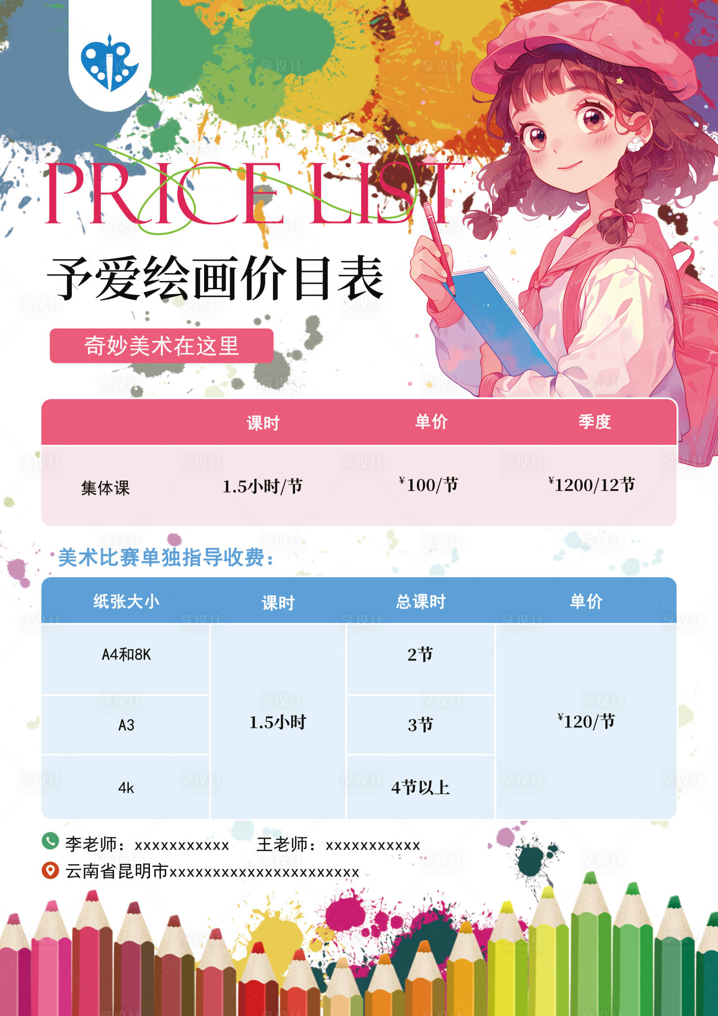 源文件下载【享设计】搜索编号：37410032498651086【儿童插画美术培训价目表海报】