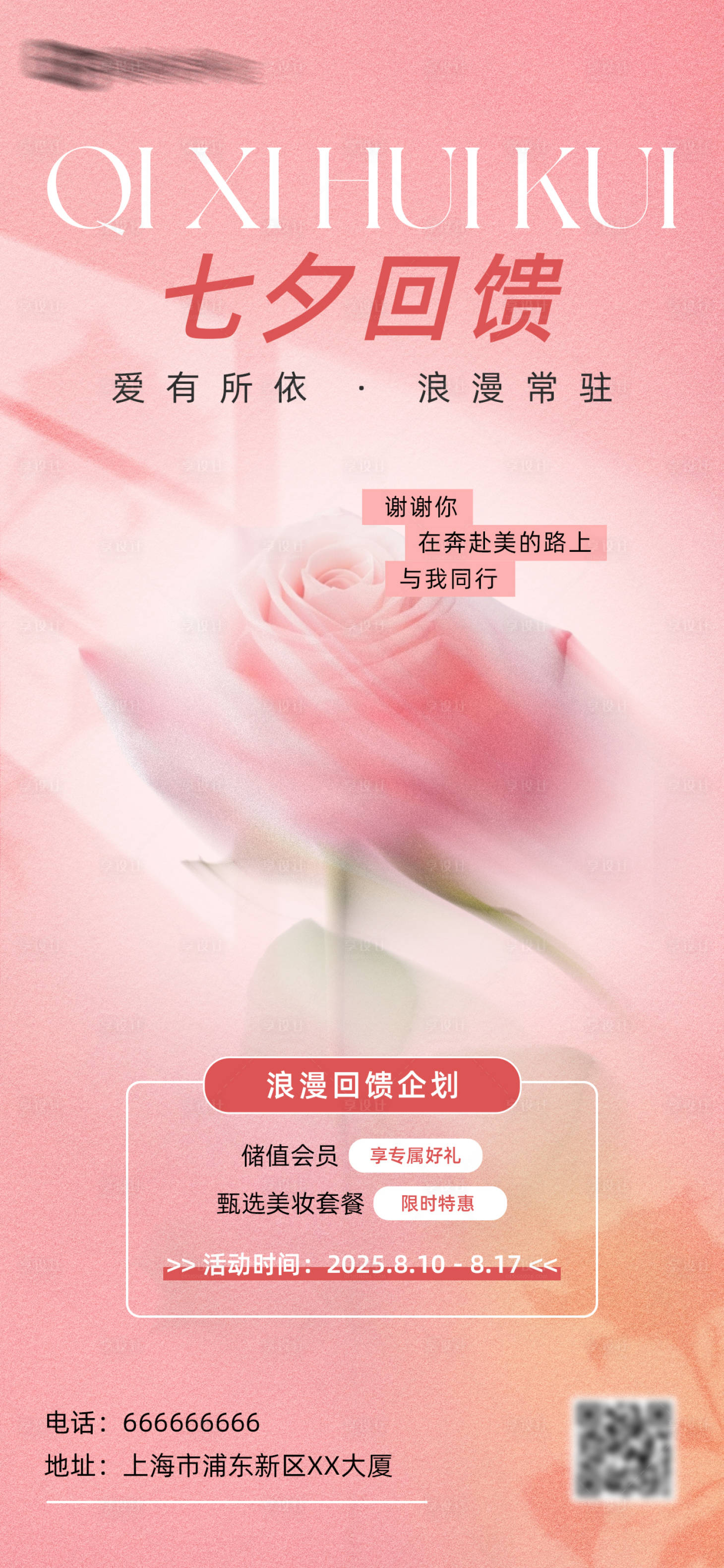 源文件下載【享設計】搜索編號：59230032533791839【七夕美妝美業手機全屏海報】