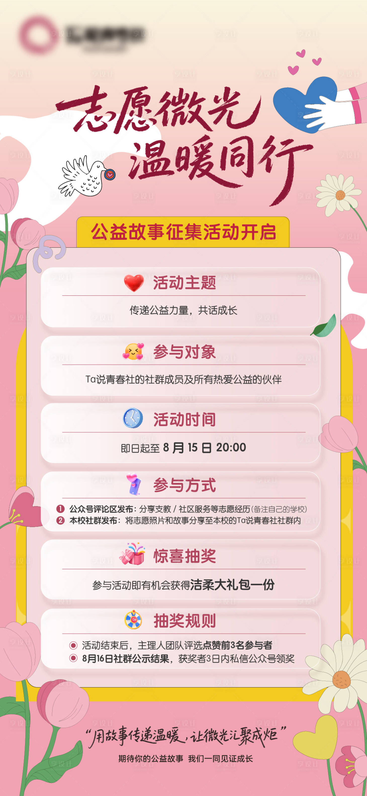 源文件下載【享設(shè)計(jì)】搜索編號(hào)：87760032510757086【公益征集活動(dòng)插畫海報(bào)】