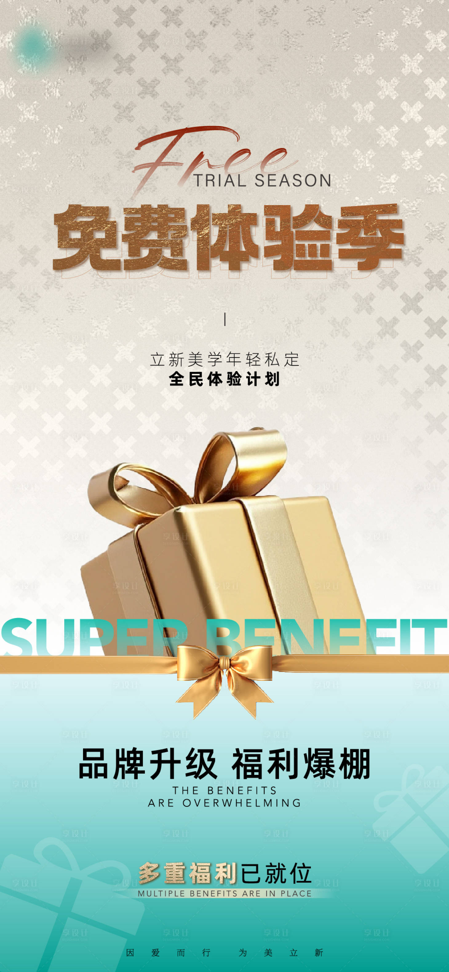 源文件下载【享设计】搜索编号：11250032447227232【免费体验季活动海报】