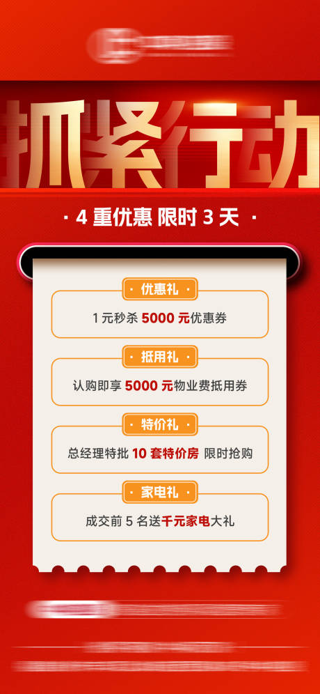 源文件下载【享设计】搜索编号：82610032285398251【地产四重礼抓紧行动海报】