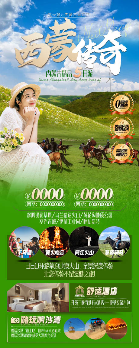 源文件下載【享設計】搜索編號：36440032411015940【內蒙古草原旅游海報】