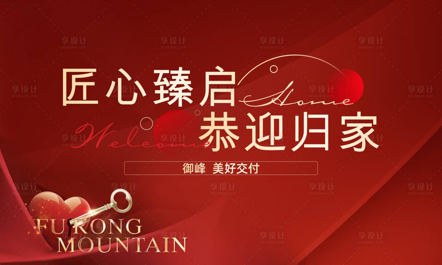 源文件下载【享设计】搜索编号：55840032676854641【房地产交付交房背景板】