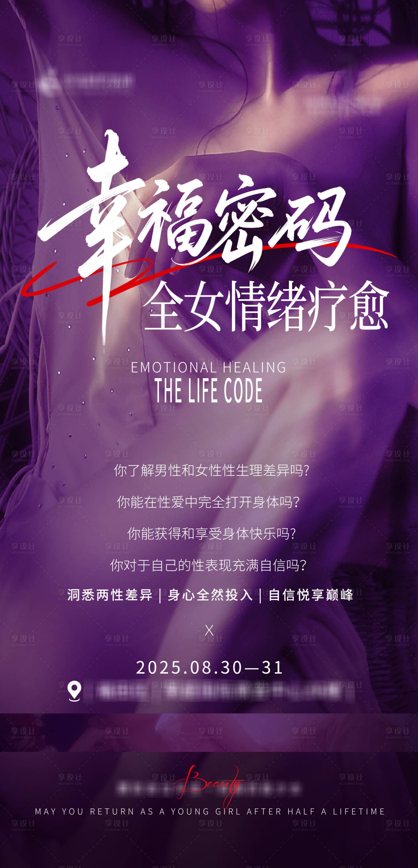 源文件下载【享设计】搜索编号：69460032790427316【医美活动营销私密海报】