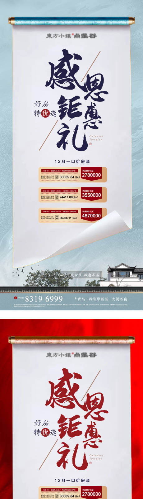 源文件下载【享设计】搜索编号：10100032416271897【地产感恩钜惠特价房海报】